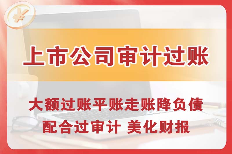 个旧上市公司审计过账