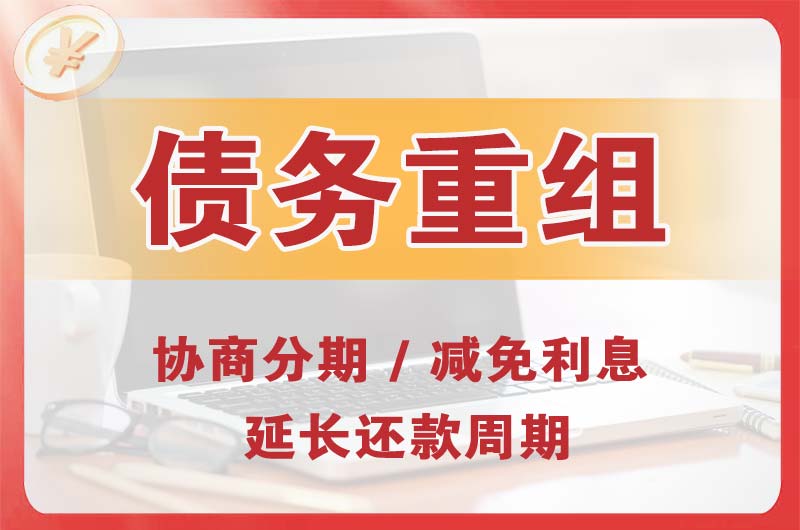 个旧债务重组