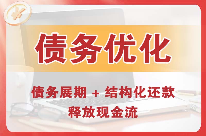 个旧债务优化