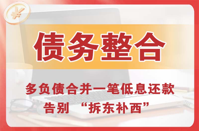 个旧债务整合