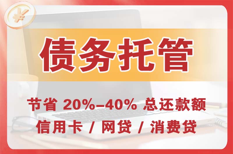 个旧债务托管