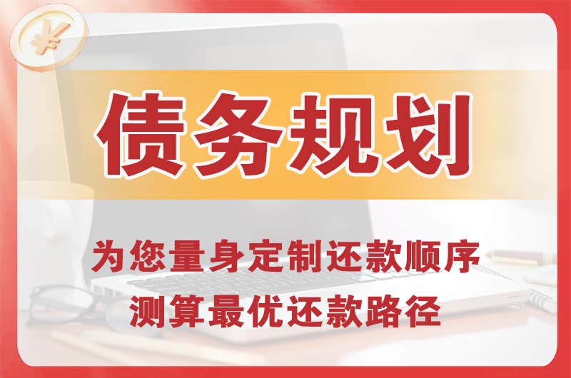 个旧债务规划