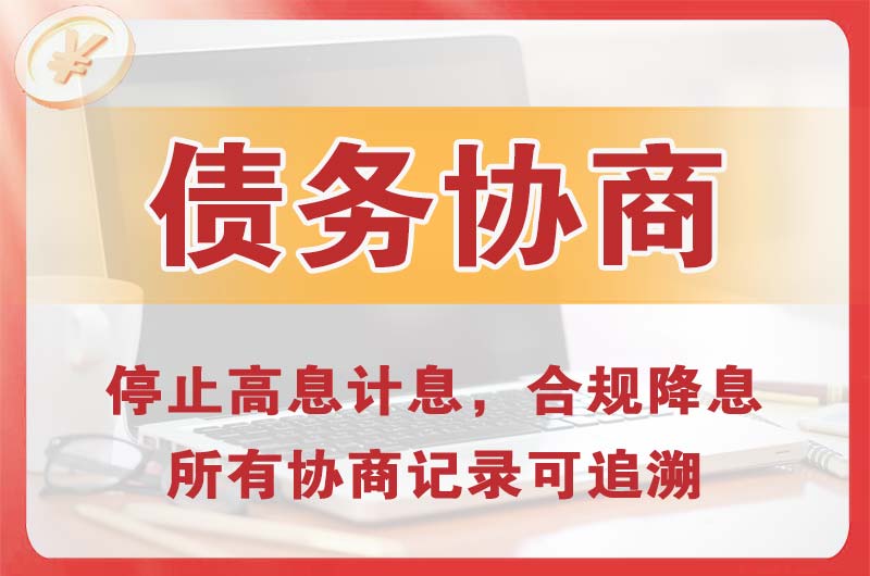 个旧债务协商